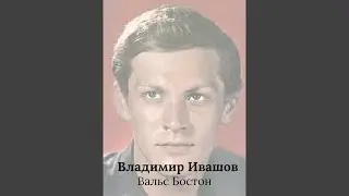 Вальс Бостон