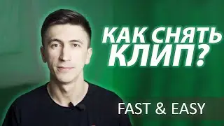 КАК СНЯТЬ КЛИП? Снимаем клип. Реалити-шоу 