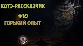 Горький опыт | Котэ-Рассказчик #10 | Аудио рассказ | Жуткие истории