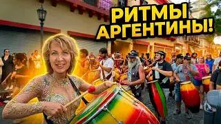 Карнавал на районе в Буэнос-Айресе. Почувствуй ритмы Аргентины!