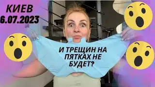 КИЕВ. 6.07.2023. ПЕДИКЮР В ДОМАШНИХ УСЛОВИЯХ. ТРЕЩИНЫ И СУХОСТЬ ПЯТОК.