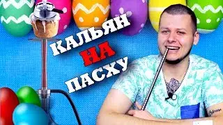Пасхальный КАЛЬЯН | КАЛЬЯН на Пасху | самый вкусный кальян