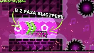 ПРОХОЖУ УРОВНИ С 2X СКОРОСТЬЮ! Geometry Dash