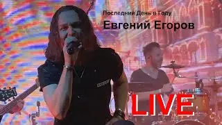 Евгений Егоров - Последний День в Году (КолизеЙ).