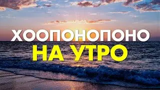 Morning Meditation - Ho'oponopono for the Morning | Best Morning Attitude | Ho'oponopono Meditation