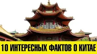 10 ИНТЕРЕСНЫХ ФАКТОВ О КИТАЕ