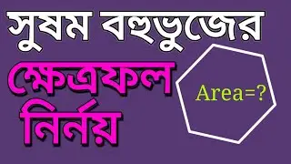 সুষম বহুভুজের ক্ষেত্রফল নির্নয়।