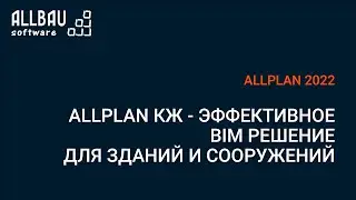 Allplan КЖ - эффективное BIM решение для зданий и сооружений