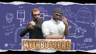 Разрушители мифов - пародия GTA V Online (LASTALAY)
