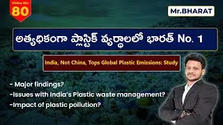 ప్లాస్టిక్ వ్యర్దాలతో భారత్ No.1 by Mr.Bharath #iascoaching #upsc #aksias #globalplasticemissions