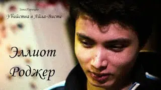 Эллиот Роджер (24.07.1991 — 23.05.2014) и Стрельба в Айла-Висте