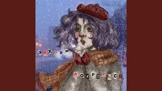 Под конец февраля