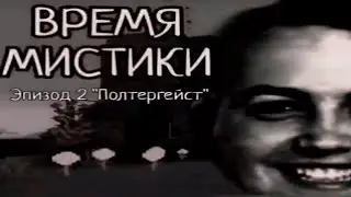 Время мистики Эпизод 2 "Полтергейст" (Жабы Скобелёва)