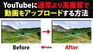 【あなたの動画をより綺麗に！】YouTubeに通常より高画質で動画をアップロードする方法