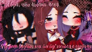 ОЗВУЧКА НЕ ВРИ ЧТО ЛЮБИШЬ МЕНЯ ЮРИ