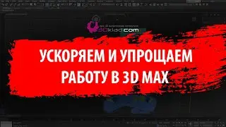 Ускоряем и упрощаем работу в 3d max