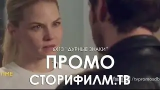 Дурные знаки (русское промо 613, "Однажды в сказке")
