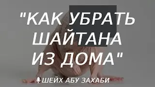 Как убрать шайтанов из дома