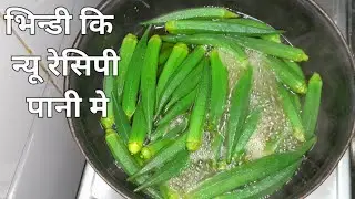 भिन्डी ऐसे बनाये और पुराने तरीका भूल जायें  खाने वाले मांग मांग कर खाये !bhindi recipes/tanikitchen