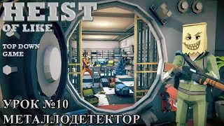Unity Heist of like #10 Металлодетектор / Top Down Game