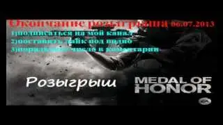 Розыгрышь Medal of Honor [ОКОНЧЕН]