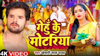 #VIDEO - गेहूँ के मोटरिया | #Khesari Lal Yadav | Gehu Ke Motariya | Bhojpuri Chhath Geet 2025