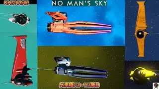NMS14R#06 SCの良いイカ船揃いです