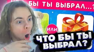 ФЫВФЫВ СМОТРИТ: ЧТО БЫ ТЫ ВЫБРАЛ...? КОРОБКА С СЮРПРИЗОМ 🎁 / EMOJI COOL 😎