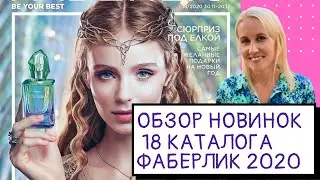 Обзор новинок 18 каталога Фаберлик 2020. Global Oxygen и другие новинки