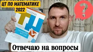 ЦТ по математике 2022, ответы на ваши вопросы.