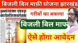 बिजली बिल माफी योजना💡Bijli Bill Mafi Yojana jharkhand bijli bill online payment