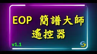 EOP 簡譜大師遙控器 v1.1