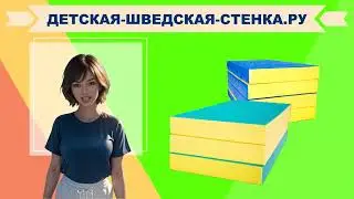 Как выбрать гимнастический мат: складной, для детей, акробатики,  дома, школы, для шведской стенки?