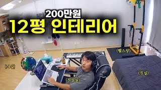 200만원으로 12평 원룸 자취방 꾸미기 [자취2]