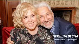 Пришла весна. Павел Филипчик | Беларусь