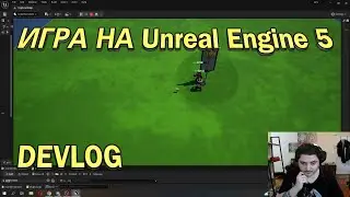 Делаю СТРАТЕГИЮ на Unreal Engine 5 | Devlog 2