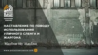 Наставление по поводу использования уличного сленга и жаргона