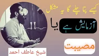 Mushkil By Shaykh Atif || Mushkil azmyash hai ya Musbit || New Speech || inspirational waves Sound