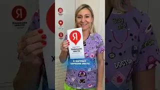 НАГРАДА ОТ ЯНДЕКСА «ХОРОШЕЕ МЕСТО» 🥇#shorts