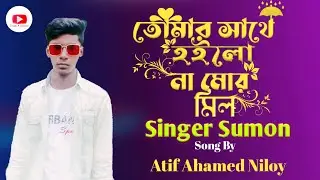 Tomar sathe hoilo na mor mil(তোমার সাথে হইলো না মোর মিল)Singer Sumon new song.#Atif_ahammed_niloy.