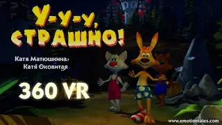Трейлер для книжки "У-у-у, страшно!" в формате VR 360