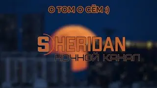 Ночной канал. Эфир от 10 августа 2024