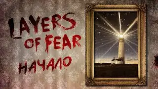Первый запуск Layers of Fear (2023) Жутковато, но не страшно!