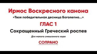 🎼 Ирмосовый  глас 1 (сопрано) Твоя победительная десница боголепно...
