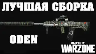 ГАЙД ПО ODEN - ЛУЧШАЯ СБОРКА И МОДУЛИ ДЛЯ  CALL OF DUTY WARZONE