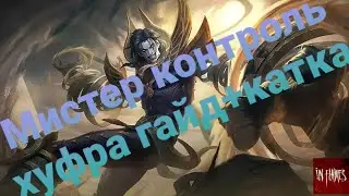 Я Есть Контроль!!!Гайд на хуфру+катка !!!MOBILE LEGENDS
