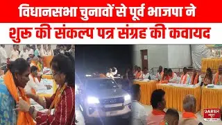 Jamshedpur:विधानसभा चुनावों से पूर्व भाजपा ने शुरू की संकल्प पत्र संग्रह की कवायद, तैयार होगा अजेंडा