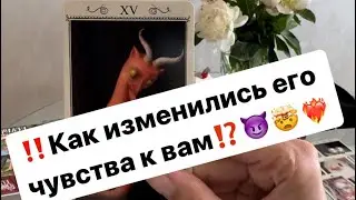‼️Как изменились его чувства к вам⁉️😈🤯❤️‍🔥