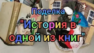 Поделка 