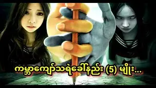 ကမ္ဘာကျော်သရဲခေါ်နည်း (5)